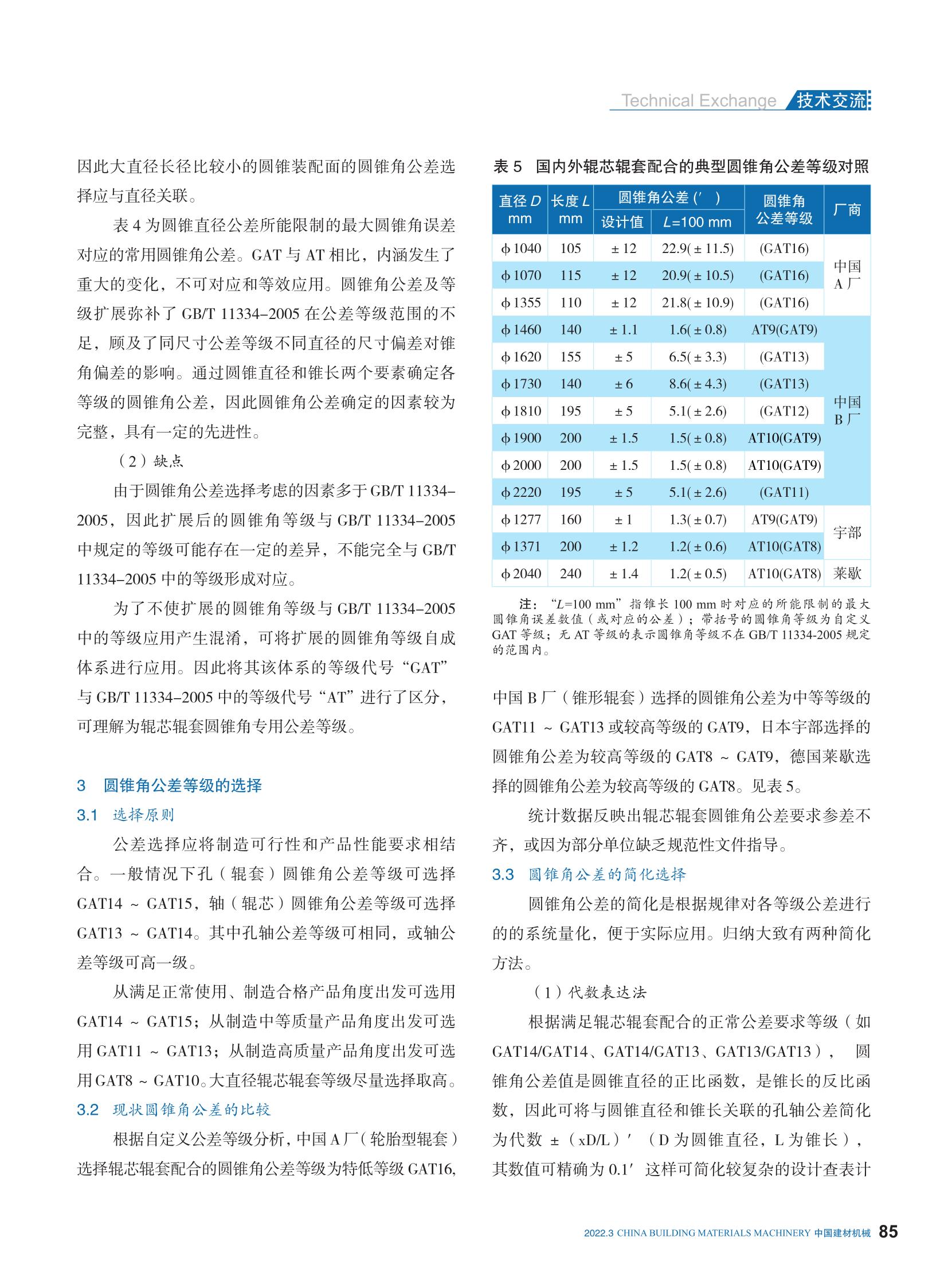 江苏鹏飞：立式磨辊芯辊套配合面圆锥角公差选择的探讨_4.jpg