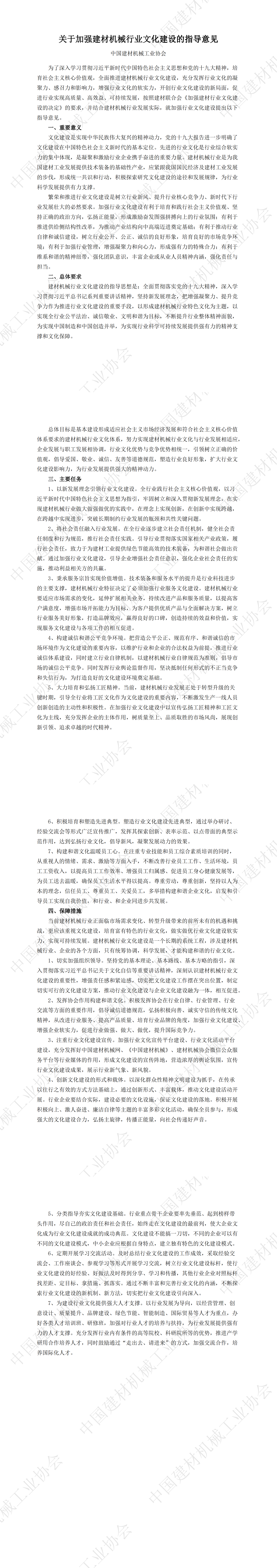 关于加强建材机械行业文化建设的指导意见_00.png