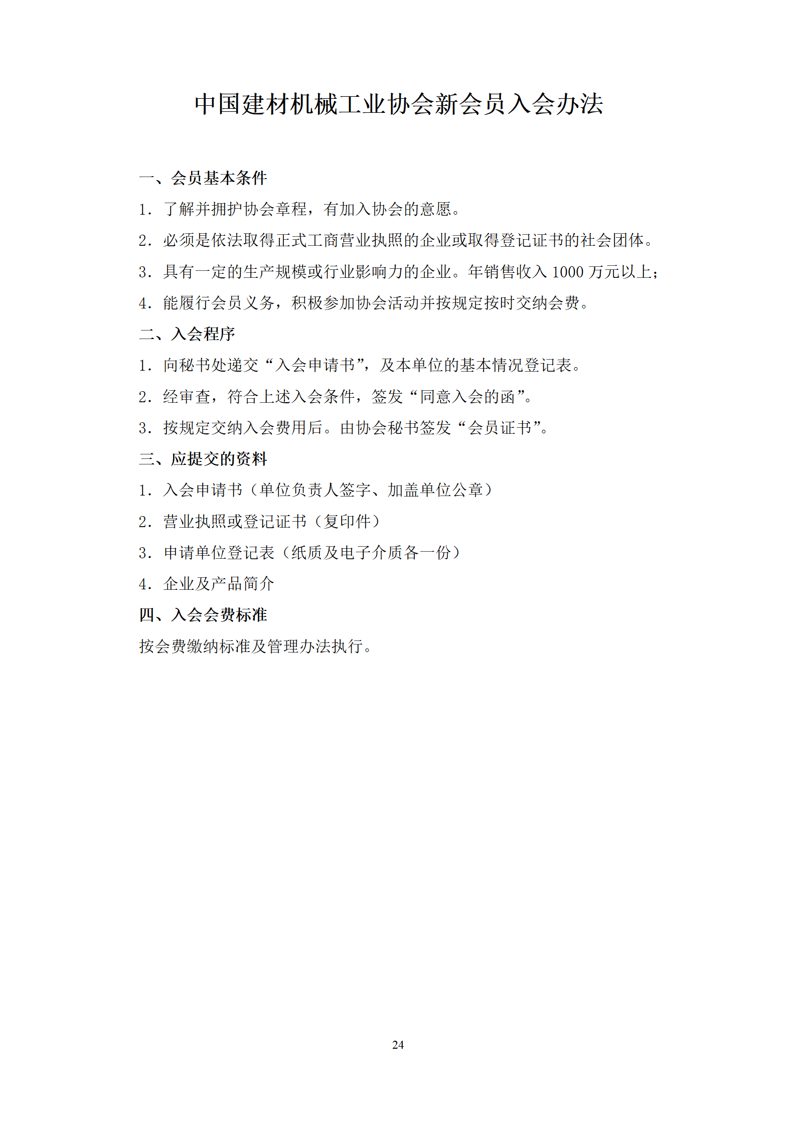 2023版 中国建材机械工业协会制度汇编(协会工作）(1)_01.png