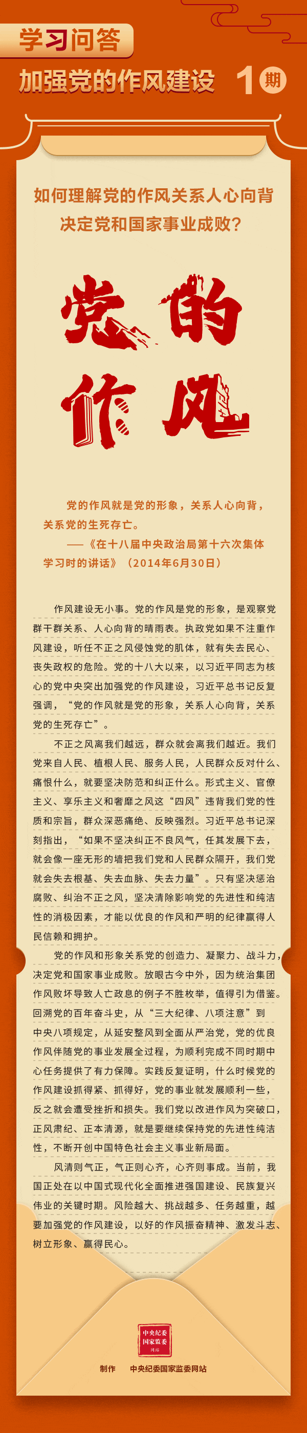 加强党的作风建设①如何理解党的作风关系人心向背，决定党和国家事业成败？.gif