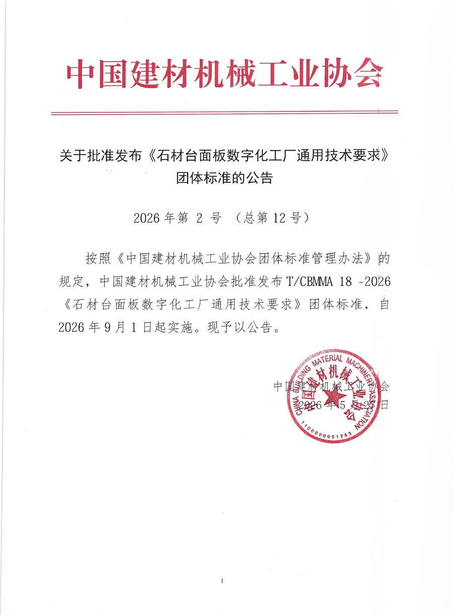 关于批准发布《石材台面板数字化工厂通用技术要求》团体标准的公告_04.png